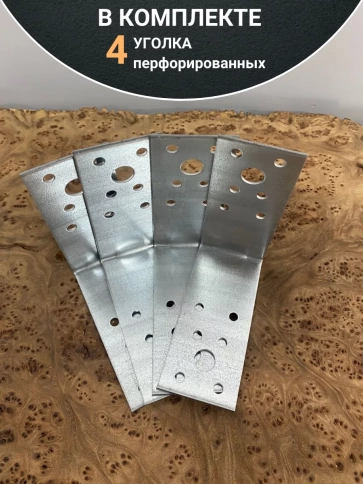 Крепежный перфорированный уголок ОЦ, 4 шт. фото 10