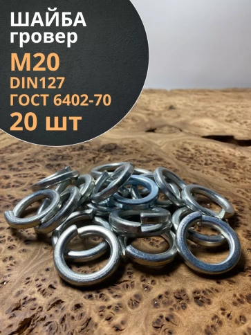Шайба гровер пружинная оцинкованная М20 DIN127 фото 7