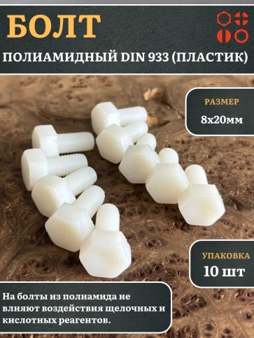 Болт полиамидный 8х20 мм DIN 933 (пластик), 10 шт. фото 1