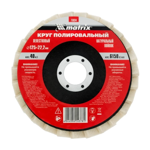 Круг полировальный лепестковый войлочный 125х22,2 мм Matrix фото 1
