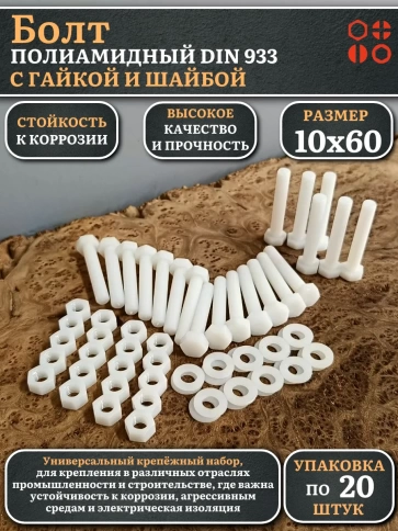 Болт полиамидный 10х60 мм DIN 933 с гайкой и шайбой, по 20 шт. фото 1