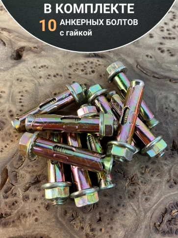 Анкерный болт с гайкой 10x40 мм (10 шт.) фото 5