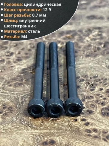 Винт высокопрочный НР М4х45 мм к.п.12.9 черный DIN912, 50 шт. фото 3