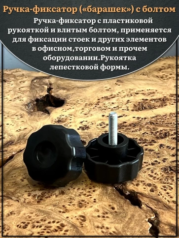 Ручка фиксатор барашек d 42 с болтом М6х35,4 шт. фото 3