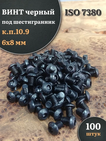 Винт чёрный М6х8 ISO 7380 под шестигранник к.п.10.9, 100 шт. фото 1