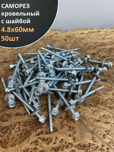 Саморез кровельный 4,8х60 мм с шайбой (под сверло),ОЦ фото 6