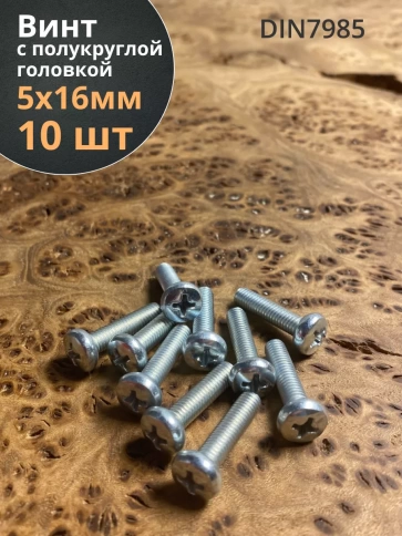Винт с полукруглой головкой М5х16 ОЦ DIN7985, 10 шт. фото 1