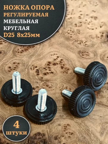 Ножка опора D25 М8х25 регулируемая мебельная круглая 4 шт фото 1