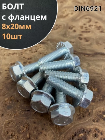 Болт М8х20 с фланцем к.п.8.8  ОЦ DIN6921, (10 шт.) фото 1