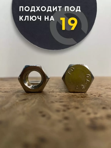 Болт нержавеющий 12х70 DIN933 с гайкой и шайбой, 10 шт. фото 4