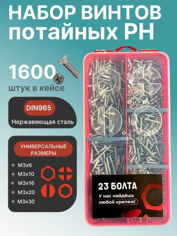 Винты нержавеющие М3 DIN 965 PH в органайзере НАБОР 2 фото 1