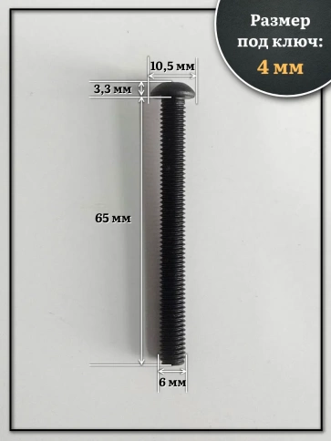 Винт чёрный М6х65 ISO 7380 под шестигранник к.п.10.9, 20 шт. фото 2
