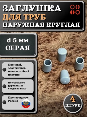 Заглушка для труб наружная круглая d 5 мм серая фото 5