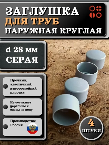 Заглушка для труб наружная круглая d 28 мм серая, 4 шт фото 1