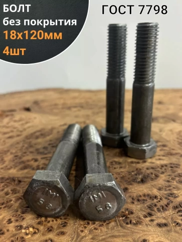 Болт без покрытия 18х120 мм ГОСТ 7798, 4 шт. фото 1