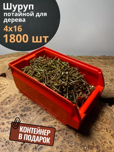 Шуруп потайной для дерева 4х16 ЖЦ, в контейнере, 1800 шт. фото 1