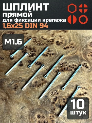 Шплинт прямой М1,6х25 DIN 94 для фиксации крепежа, 10 шт. фото 1