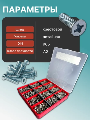 Винты потайные нержавейка М3,4,5 DIN965 в органайзере НАБОР 1 фото 3