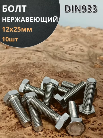Болт нержавеющий 12х25 мм DIN933  10шт фото 1