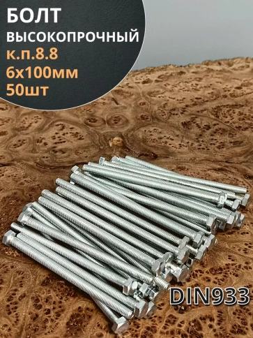 Болт 6х100 мм полная резьба ОЦ DIN933 к.п.8.8 (50 шт.) фото 2