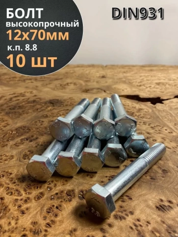 Болт высокопрочный М12х70 ОЦ к.п.8.8 DIN931 (10 шт.) фото 1
