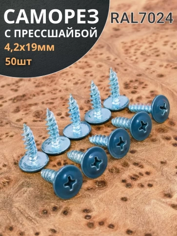 Саморез с прессшайбой 4,2х19 острый RAL7024 (серый), 50 шт. фото 1