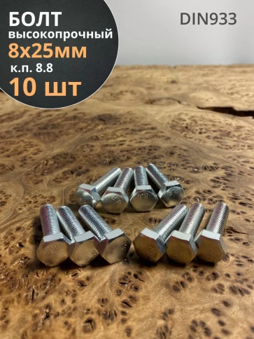 Болт высокопрочный оцинкованный М8х25 к.п.8.8 DIN933 (10 шт) фото 1