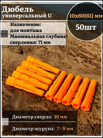 Дюбель универсальный U 10х60(61), 50 шт фото 1