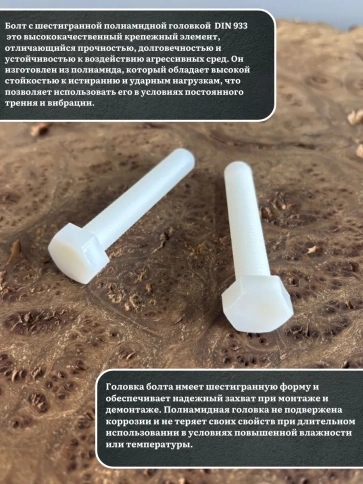 Болт полиамидный 8х50 мм DIN 933 (пластик), 20 шт. фото 3