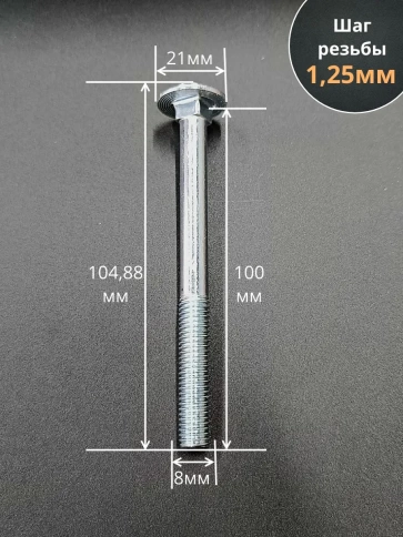 Болт мебельный М8х100 полукруглая головка ОЦ DIN 603,20 шт. фото 2