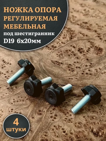 Ножка опора D19 М6х20 регулируемая мебельная под шестигранник фото 1