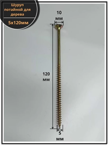 Шуруп саморез потайной для дерева 5х120 ЖЦ, 1 кг. фото 2