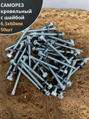 Саморез кровельный 6,3х60 мм с шайбой (под сверло),ОЦ 50шт. фото 1