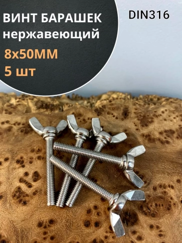 Винт-барашек М8х50 мм , нержавеющая сталь DIN 316 (5 шт.) фото 1