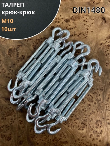 Талреп крюк-крюк М10 ОЦ DIN1480, 10 шт. фото 1