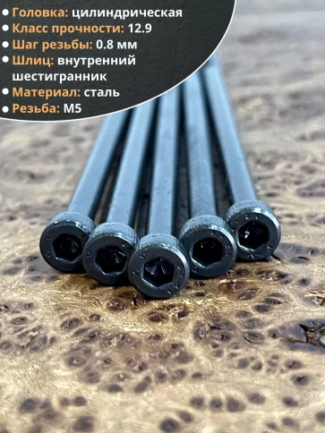 Винт высокопрочный НР М5х110 мм к.п.12.9 черный DIN912, 20 шт. фото 3