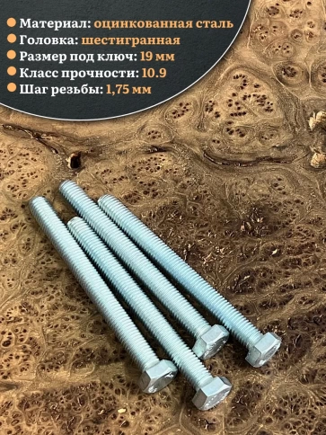 Болт высокопрочный ОЦ 12х120 мм, к.п.10.9 DIN933, 4 шт. фото 3