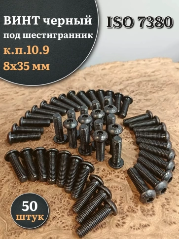 Винт чёрный М8х35 ISO 7380 под шестигранник к.п.10.9, 50 шт. фото 1