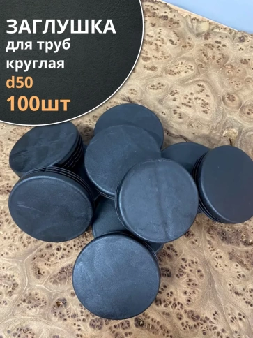Заглушка для труб круглая d 50 мм черная, 100 шт. фото 1