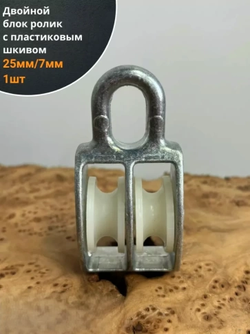Двойной блок ролик 25 мм/7 с  пластиковым шкивом,  1 шт. фото 1
