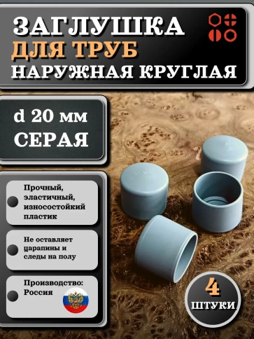 Заглушка для труб наружная круглая d 20 мм серая, 4 шт фото 1