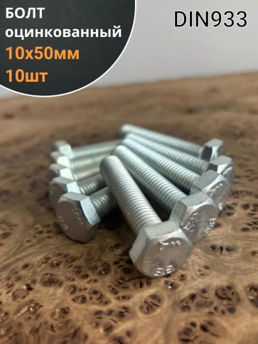 Болт оцинкованный М10х50 DIN933 10 шт. фото 1