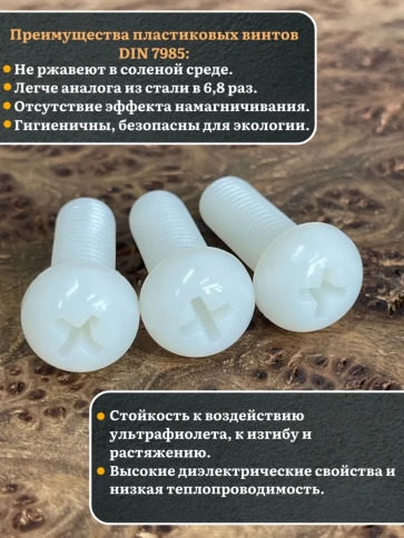 Винт полиамидный 8х30 мм DIN7985 (пластик), 50 шт. фото 3