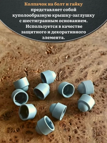 Колпачок на болт и гайку серый M8 (ключ 13 мм), 20 шт. фото 3