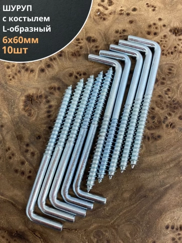 Шуруп с костылем L-образный 6х60, 10 шт. фото 1