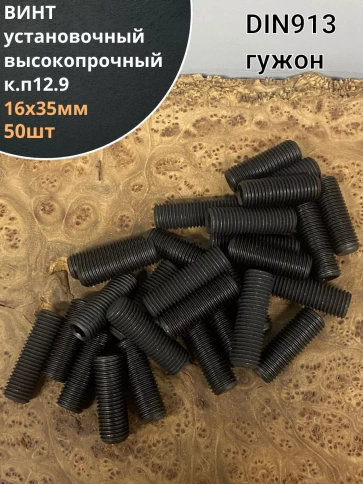 Винт установочный М16х35 мм к.п12.9 DIN913 (гужон) 50шт фото 1