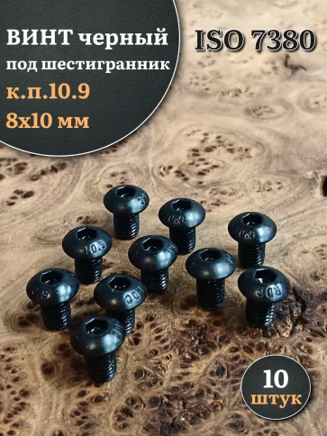 Винт чёрный М8х10 ISO 7380 под шестигранник к.п.10.9, 10 шт. фото 1
