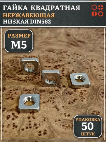 Гайка квадратная М5 нержавеющая низкая DIN562, 50 шт. фото 1