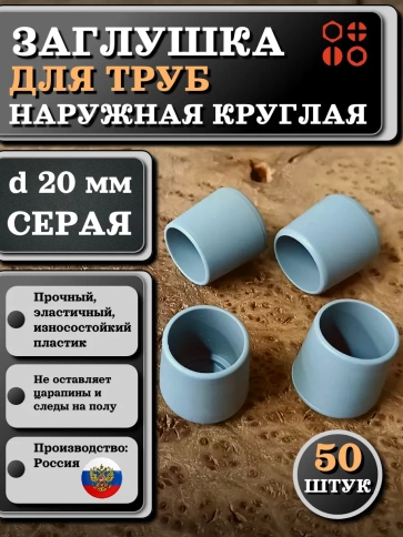 Заглушка для труб наружная круглая d 20 мм серая, 50 шт фото 1
