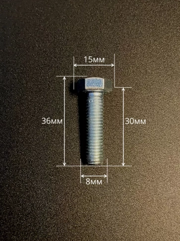Болт высокопрочный ОЦ 8х30 мм, к.п.10.9 DIN933, 10 шт. фото 2